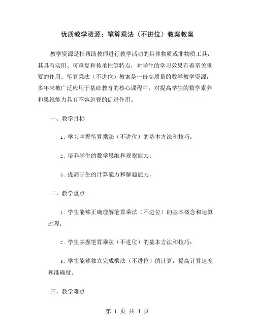 优质教学资源：笔算乘法(不进位)教案