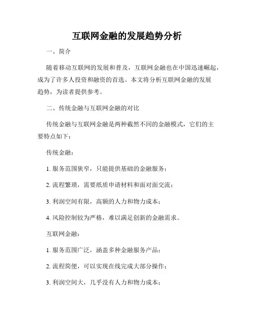 互联网金融的发展趋势分析