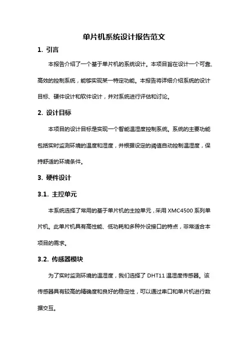 单片机系统设计报告范文