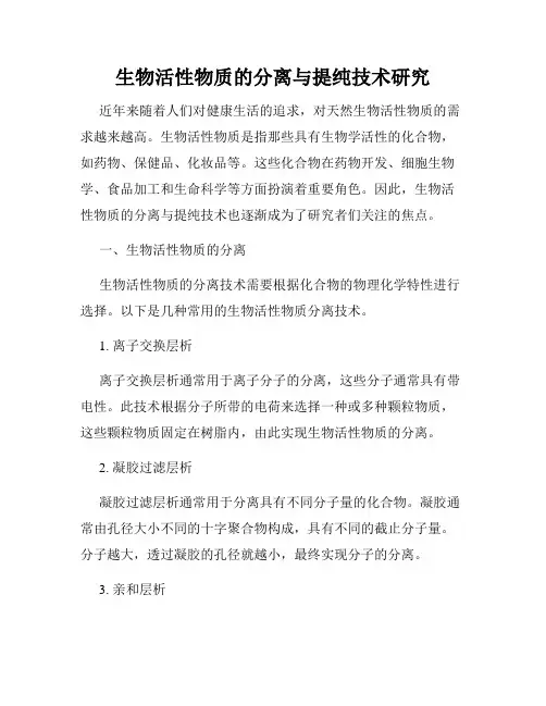 生物活性物质的分离与提纯技术研究