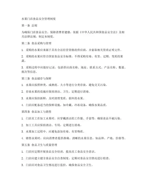 水果门店食品安全管理制度