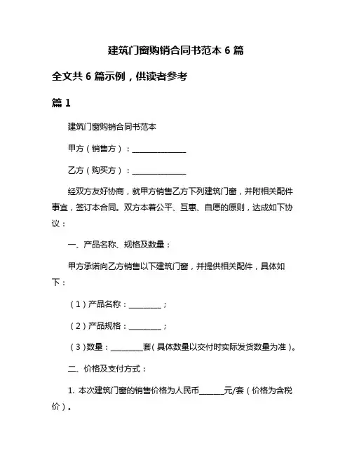 建筑门窗购销合同书范本6篇