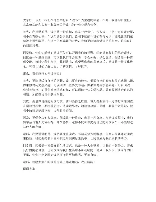 读书主题班会教师发言稿