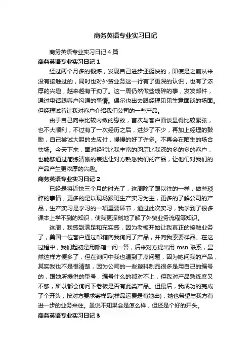 商务英语专业实习日记4篇