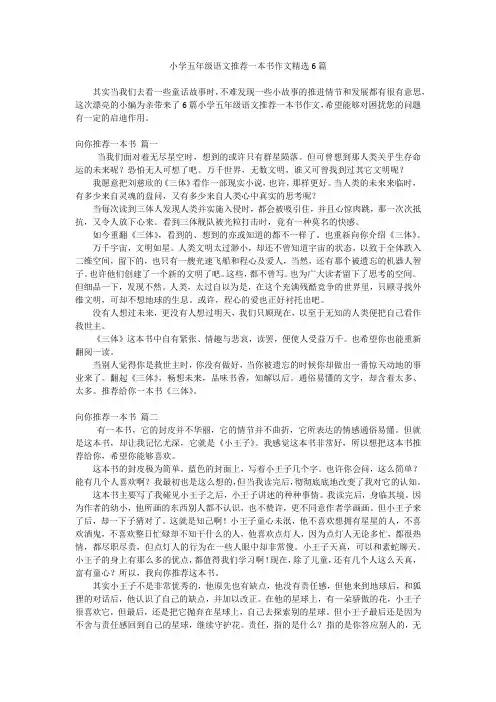 小学五年级语文推荐一本书作文精选6篇