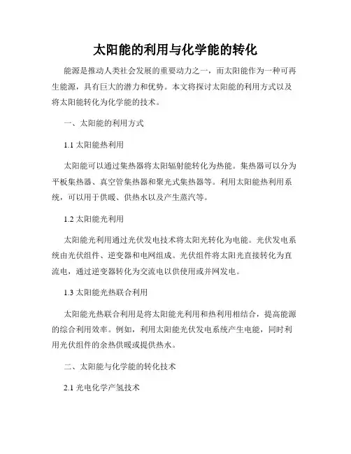 太阳能的利用与化学能的转化