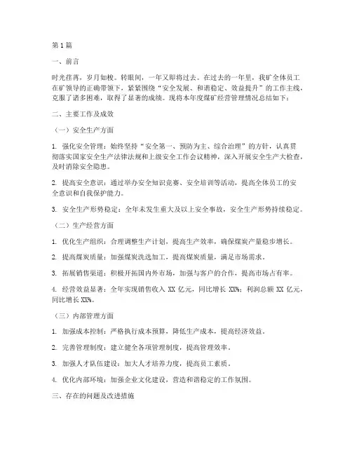 煤矿经营管理年度总结范文(3篇)