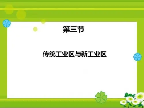 传统工业区与新工业区 PPT课件11 人教课标版