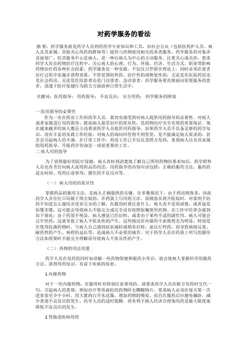 对药学服务的看法