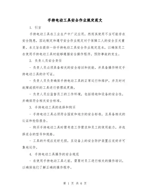 手持电动工具安全作业规定范文(三篇)