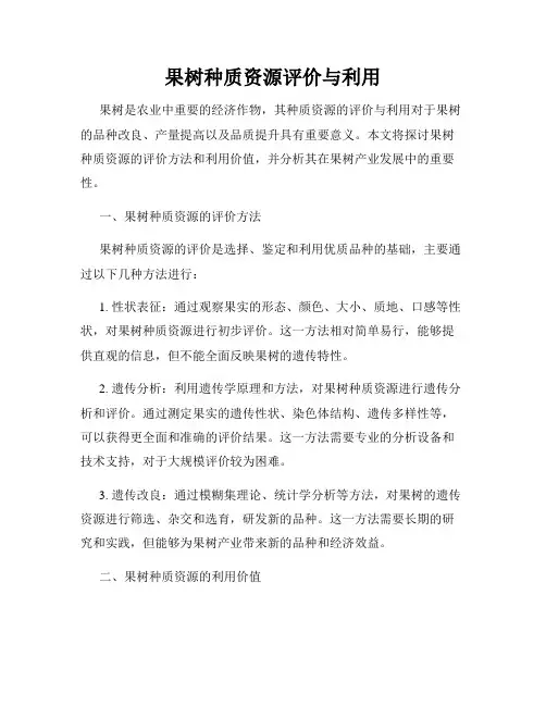果树种质资源评价与利用