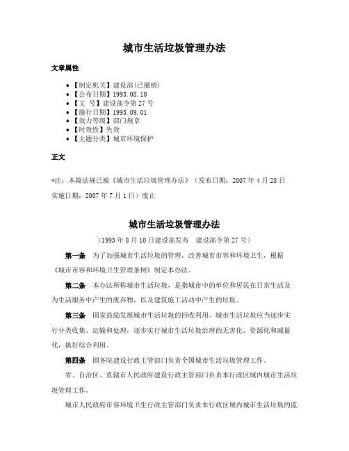 城市生活垃圾管理办法