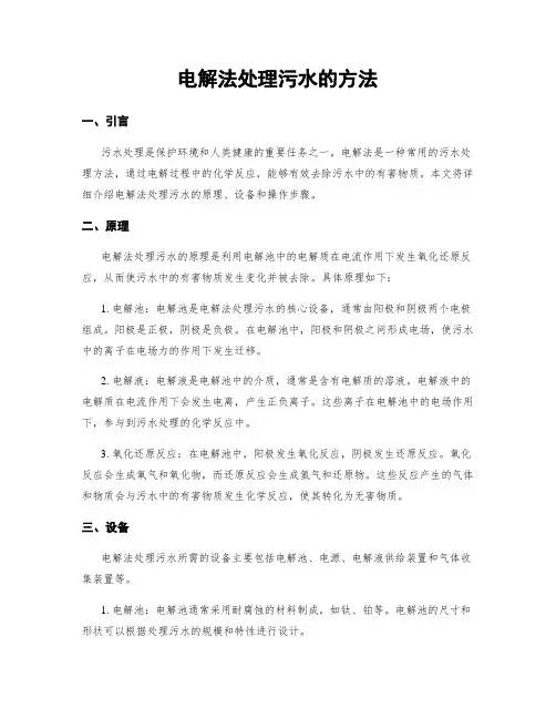 电解法处理污水的方法