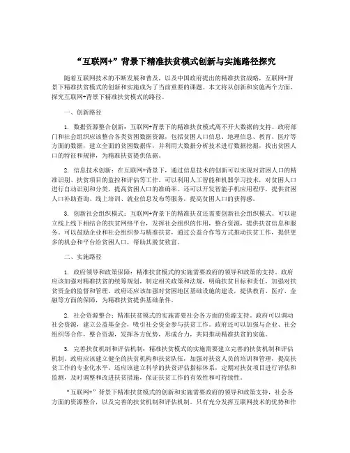 “互联网+”背景下精准扶贫模式创新与实施路径探究