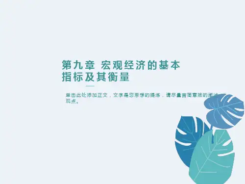 西方经济学-马工版-第9章-修改