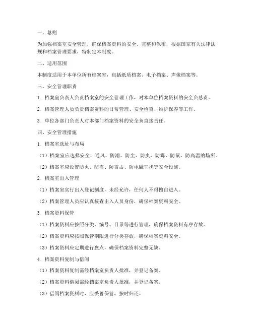 档案室管理安全管理制度