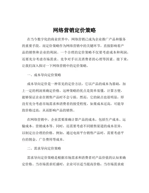 网络营销定价策略