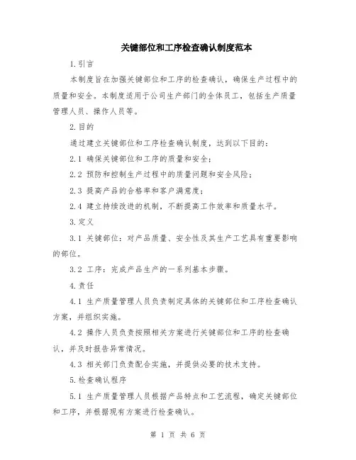 关键部位和工序检查确认制度范本（2篇）