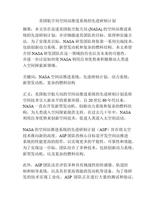 美国航宇局空间站推进系统的先进研制计划