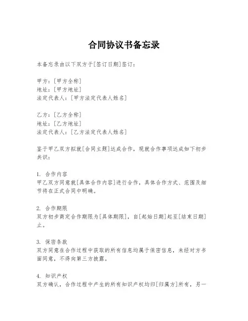 合同协议书备忘录