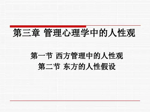 管理心理学中的人性观