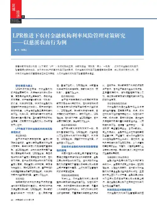 LPR推进下农村金融机构利率风险管理对策研究——以慈溪农商行为例