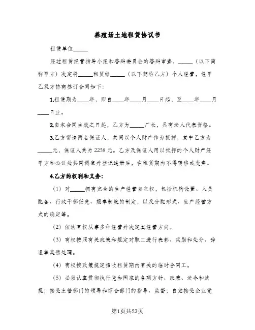养殖场土地租赁协议书(五篇)