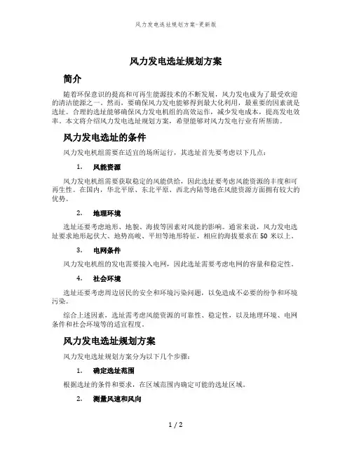 风力发电选址规划方案-更新版
