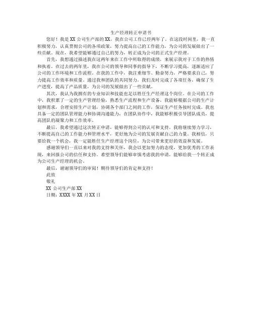 生产经理转正申请书