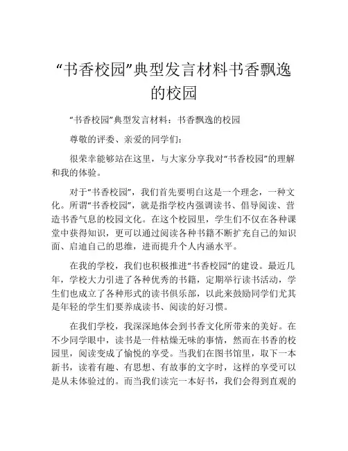 “书香校园”典型发言材料书香飘逸的校园