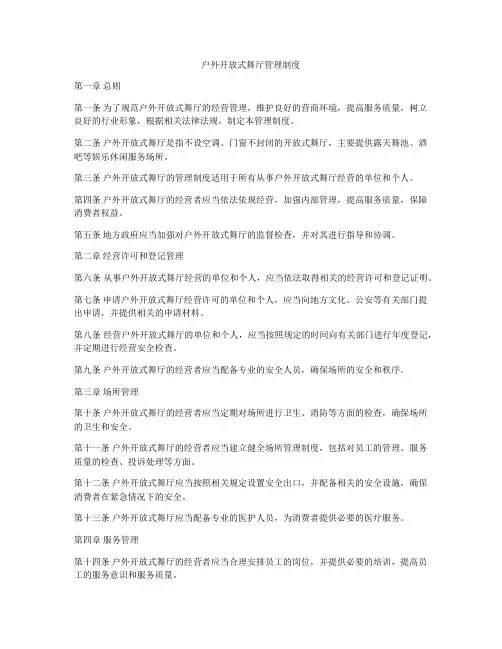 户外开放式舞厅管理制度