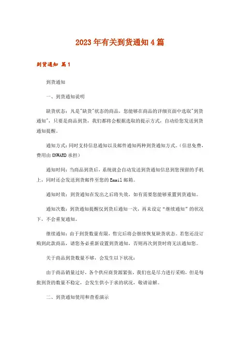 2023年有关到货通知4篇