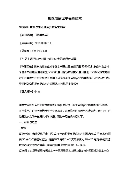 山区简易流水养鲤技术