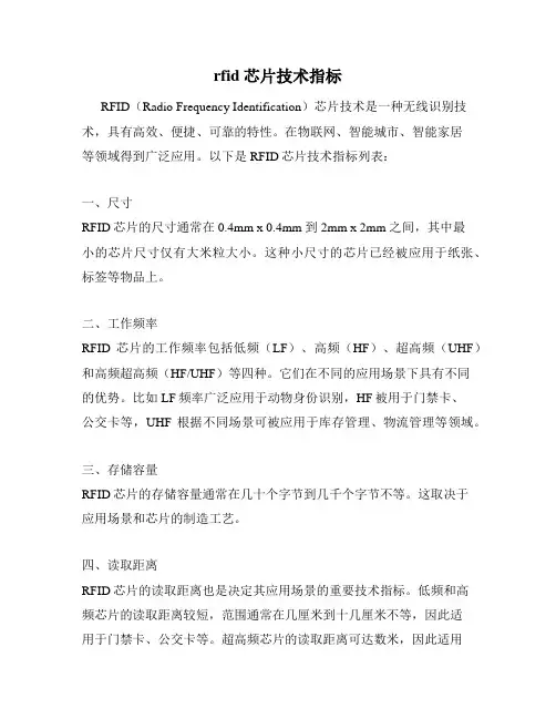 rfid芯片技术指标