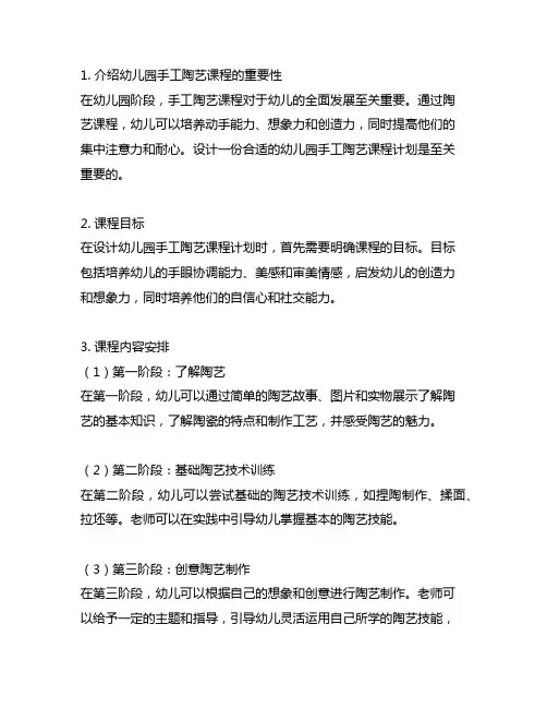 幼儿园手工陶艺课程计划