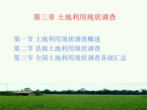 第三章+土地利用现状调查