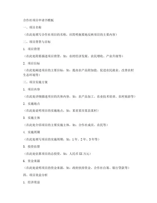 合作社项目申请书模板