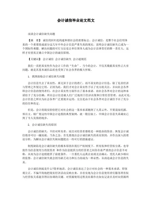 会计诚信毕业论文范文