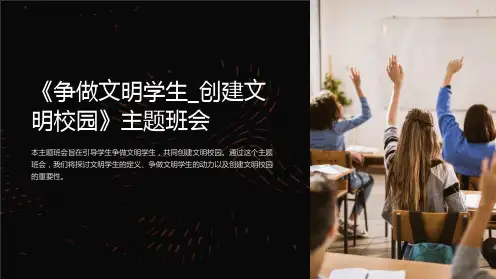 《争做文明学生_创建文明校园》主题班会
