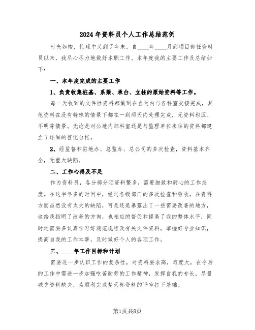 2024年资料员个人工作总结范例（5篇）