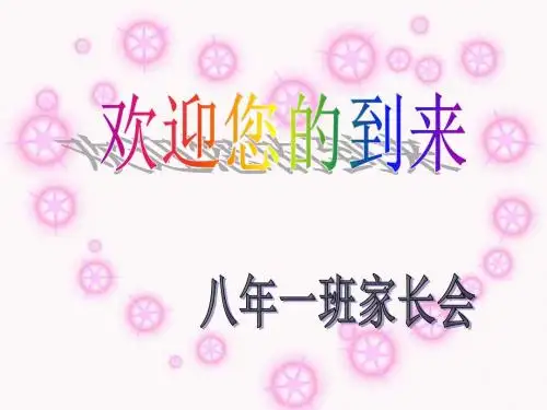 八年级上学期期末家长会 PPT课件