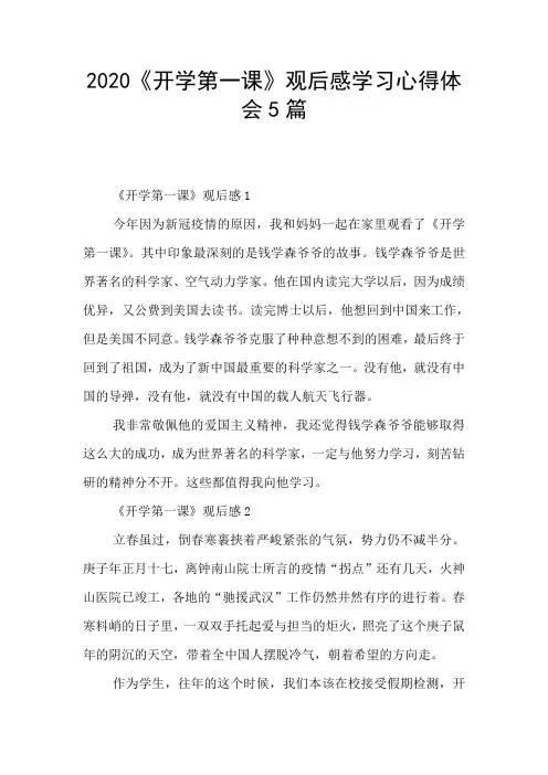 2020《开学第一课》观后感学习心得体会5篇