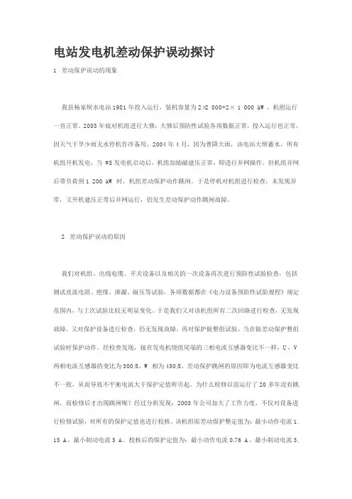 发电机差动保护动作分析
