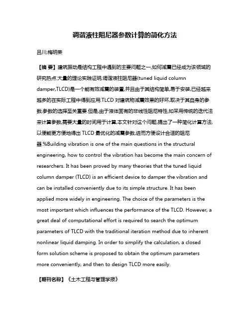 调谐液柱阻尼器参数计算的简化方法