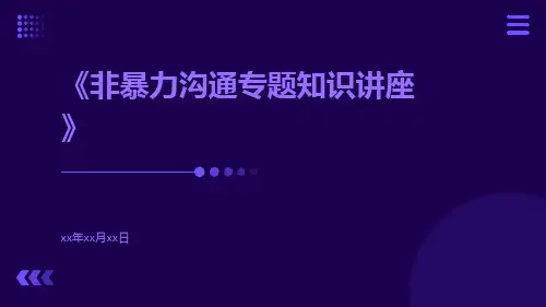 非暴力沟通专题知识讲座