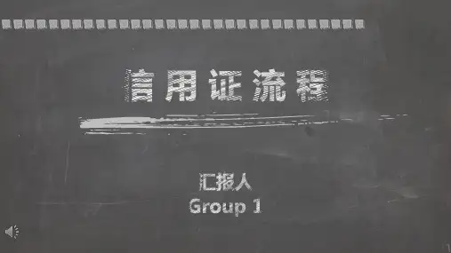 信用证(即期信用证远期信用证)开立流程