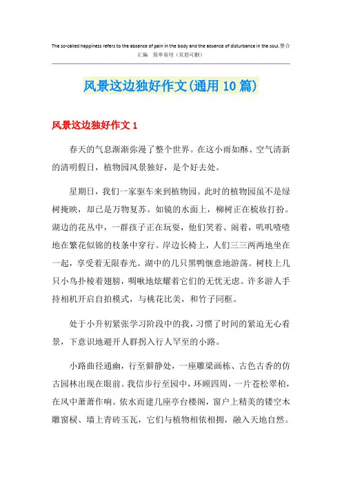 风景这边独好作文(通用10篇)