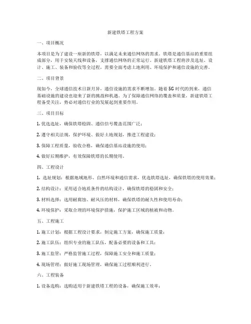 新建铁塔工程方案
