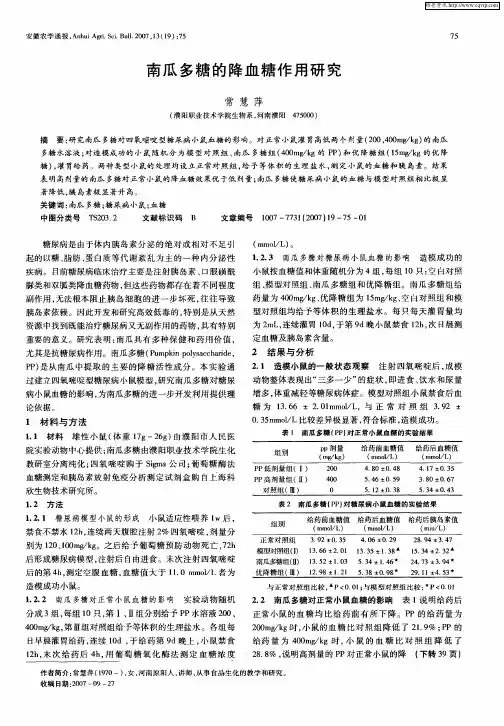 南瓜多糖的降血糖作用研究
