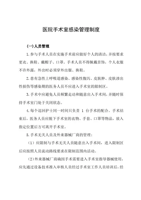 医院手术室感染管理制度
